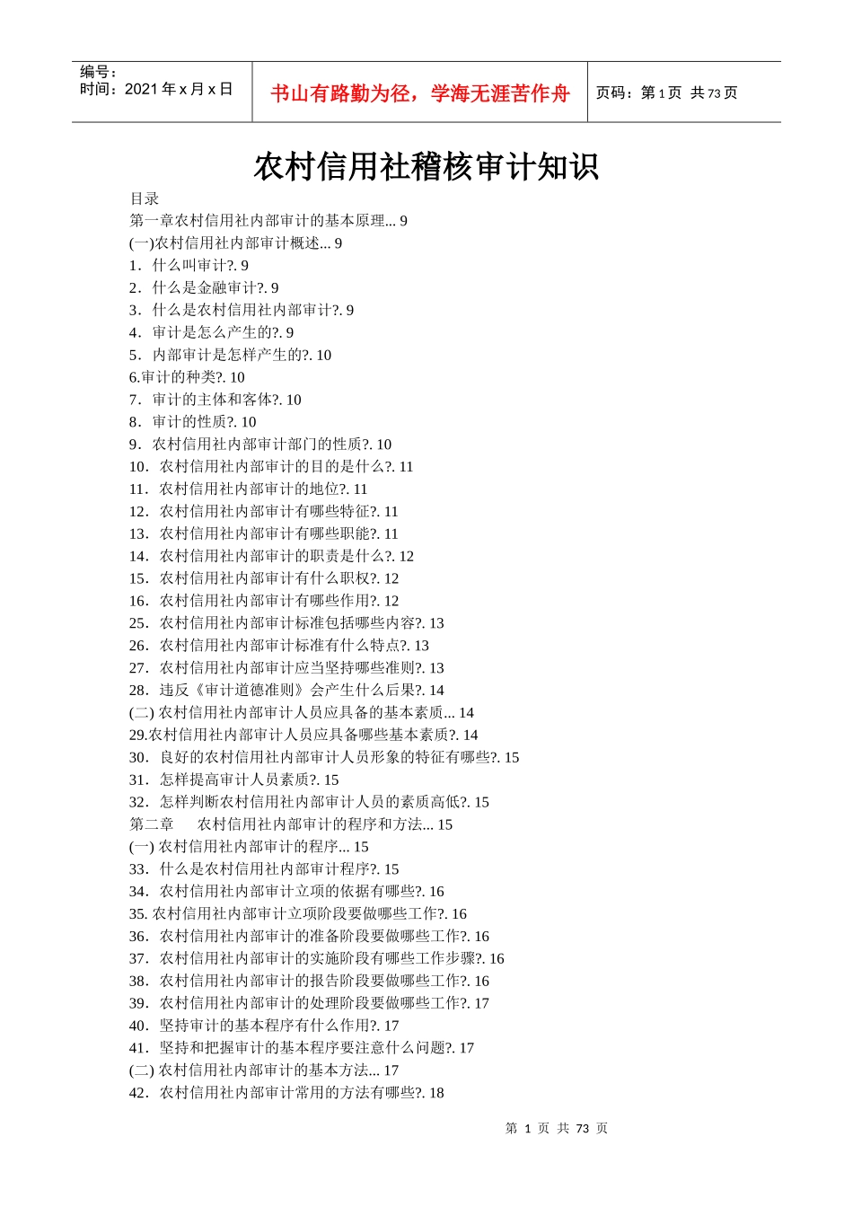 农村信用社稽核审计知识_第1页