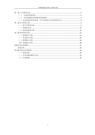 中国铁建股份有限公司财务分析(DOC39页)