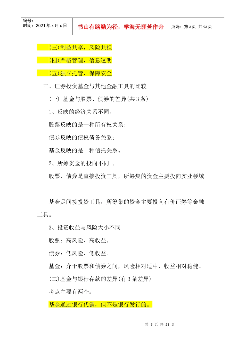 证券投资基金必考点总结(DOC 50页)_第3页