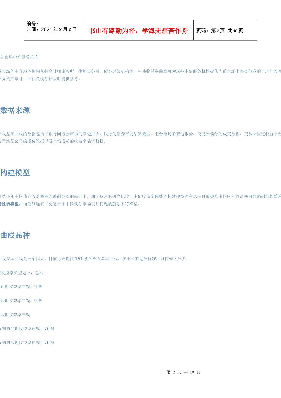 中债收益率曲线和指数编制说明_第2页