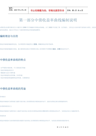 中债收益率曲线和指数编制说明