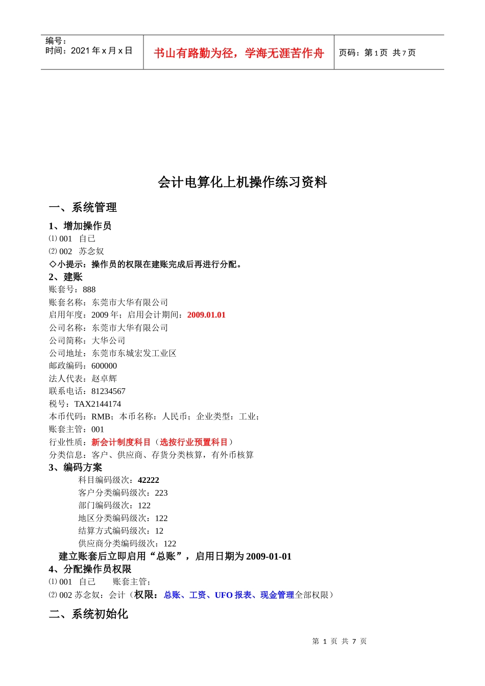 会计电算化上机操作相关资料_第1页