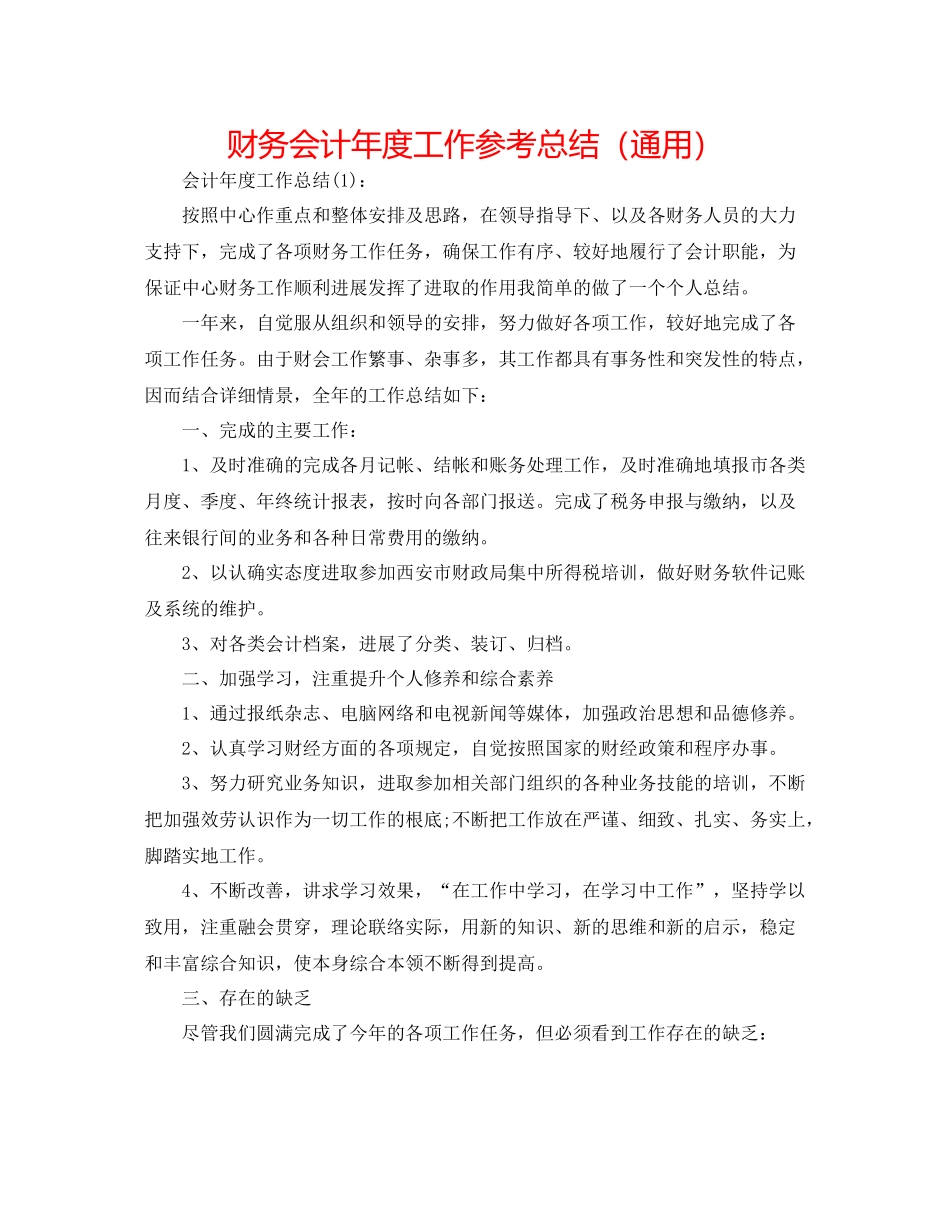 财务会计年度工作参考总结（通用）_第1页