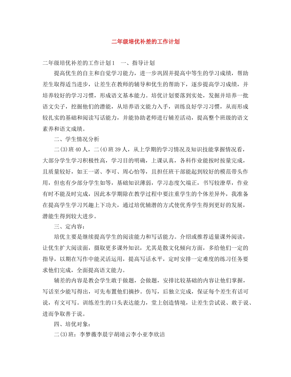 二年级培优补差的工作计划 _第1页