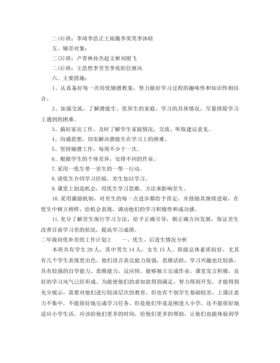 二年级培优补差的工作计划 _第2页