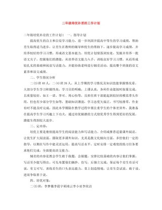 二年级培优补差的工作计划 