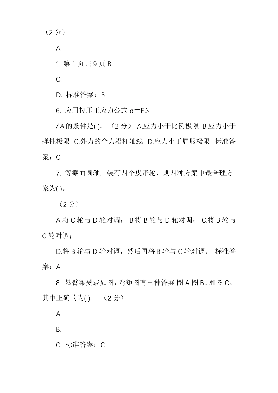 专升本建筑力学-试卷-答案_第2页