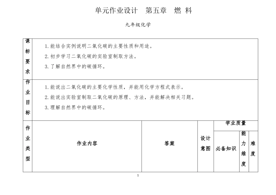 双减分层书面作业设计案例方案含评价与反思九年级化学燃料_第1页