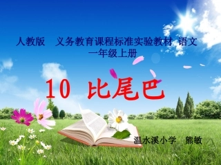 熊敏《比尾巴》说课课件