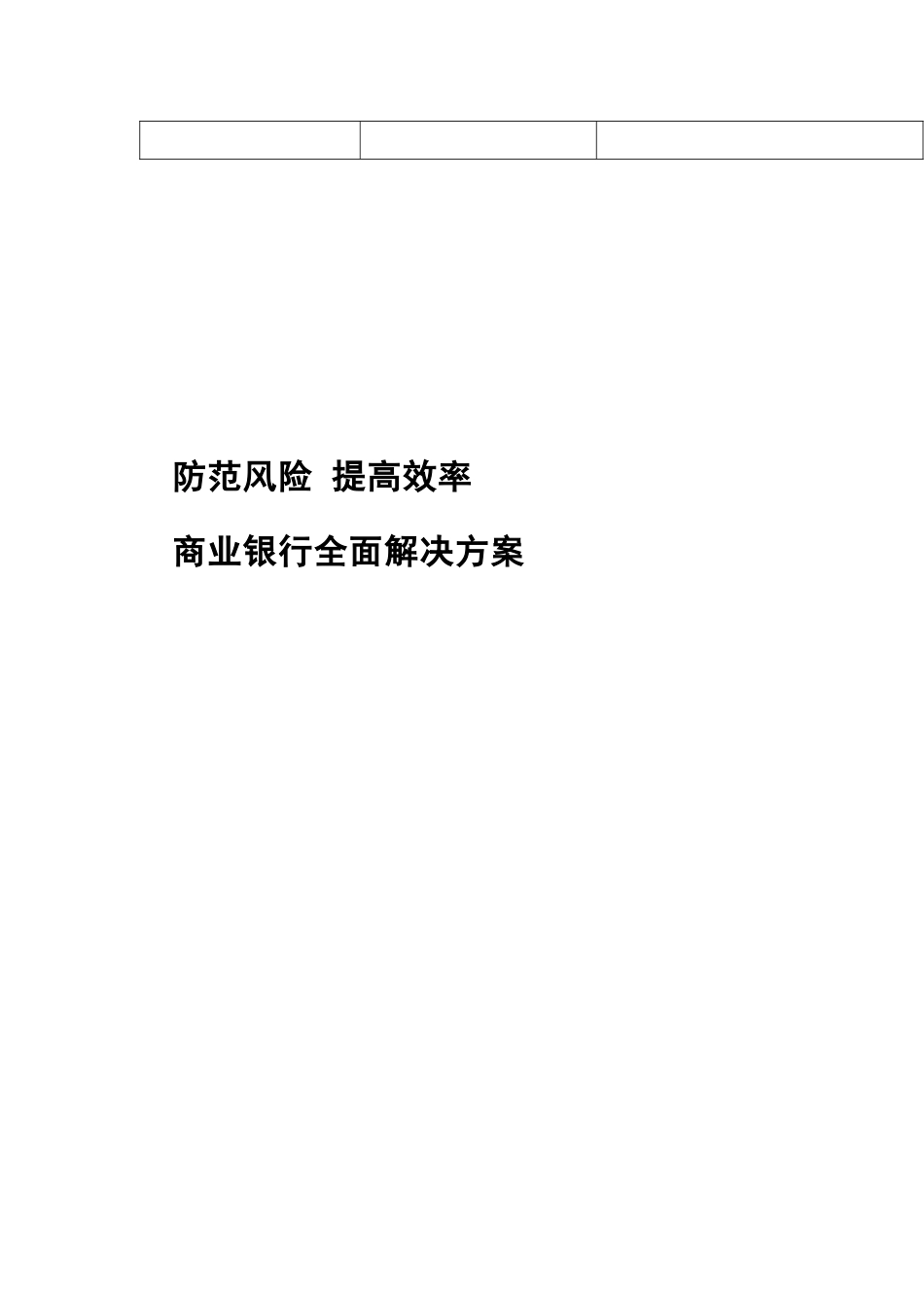 商业银行全面解决方案解析_第2页