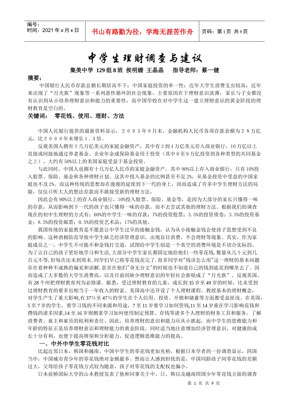 中学生理财调查与建议_第1页