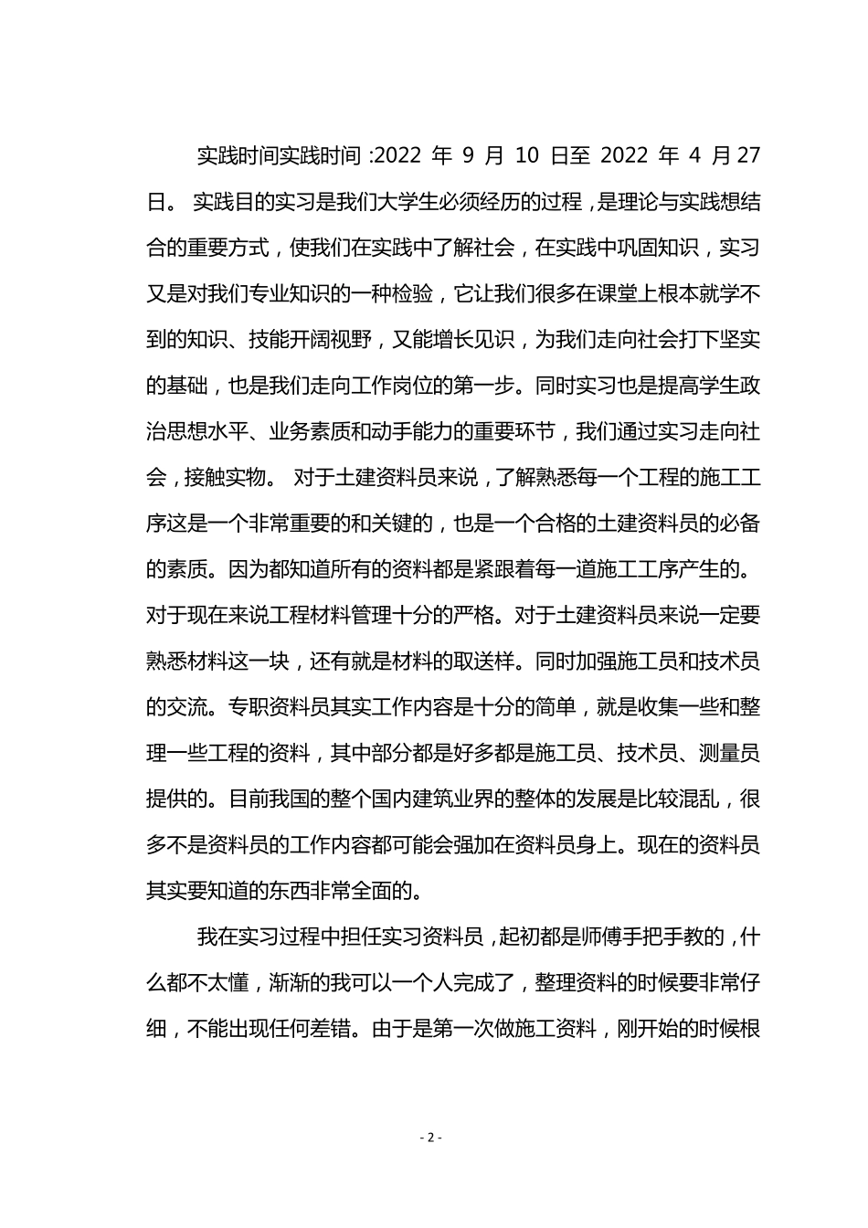 建筑工程技术实习报告_第2页