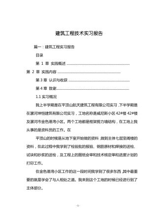 建筑工程技术实习报告