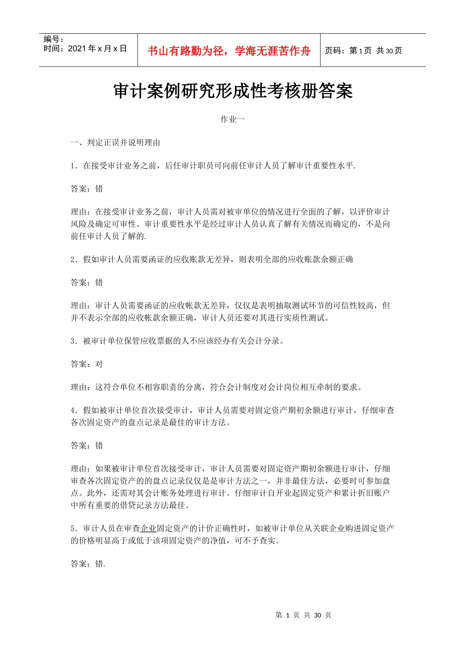 审计案例研究形成性考核册答案(doc 28页)_第1页