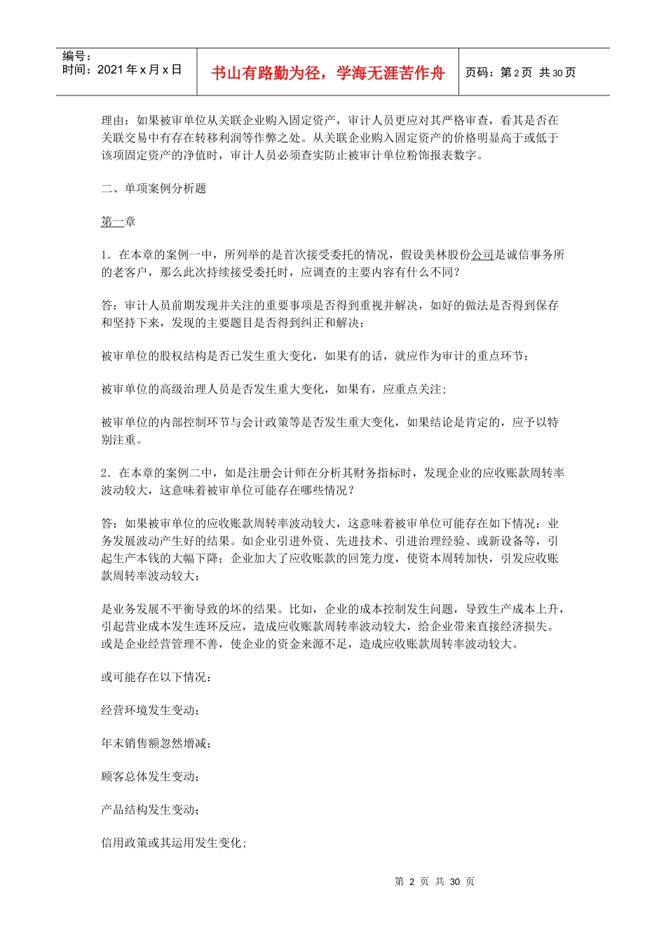 审计案例研究形成性考核册答案(doc 28页)_第2页