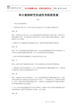审计案例研究形成性考核册答案(doc 28页)
