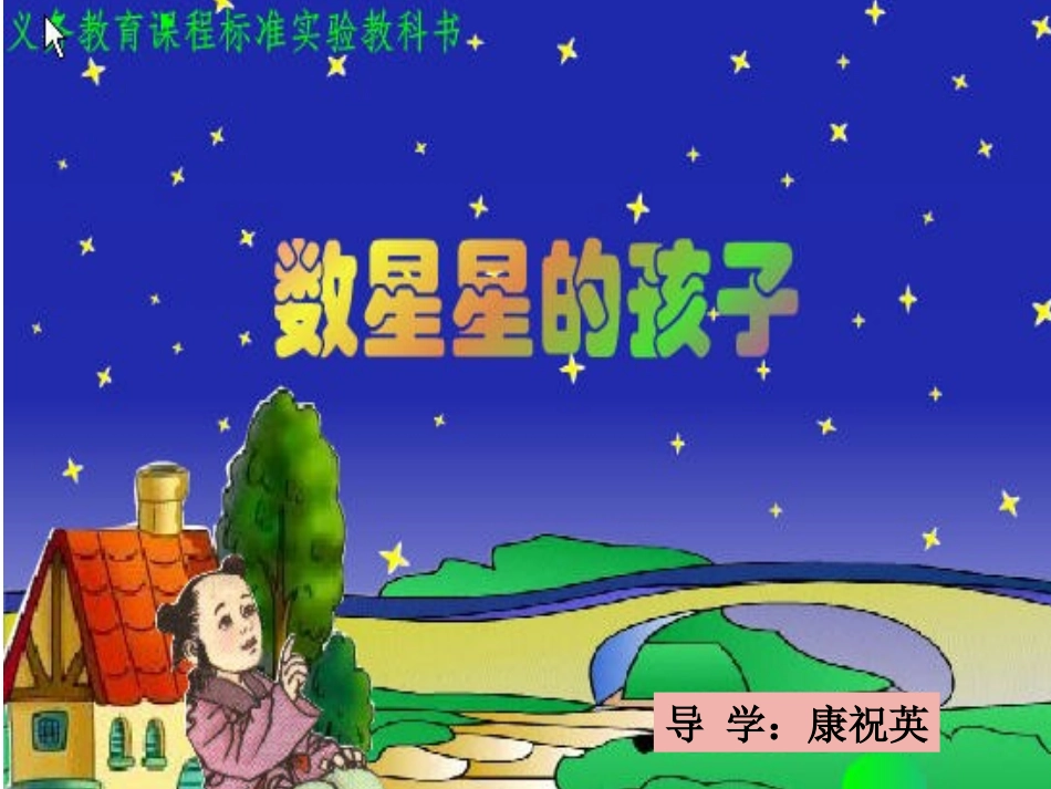 《数星星的孩子》课件屈荣_第1页