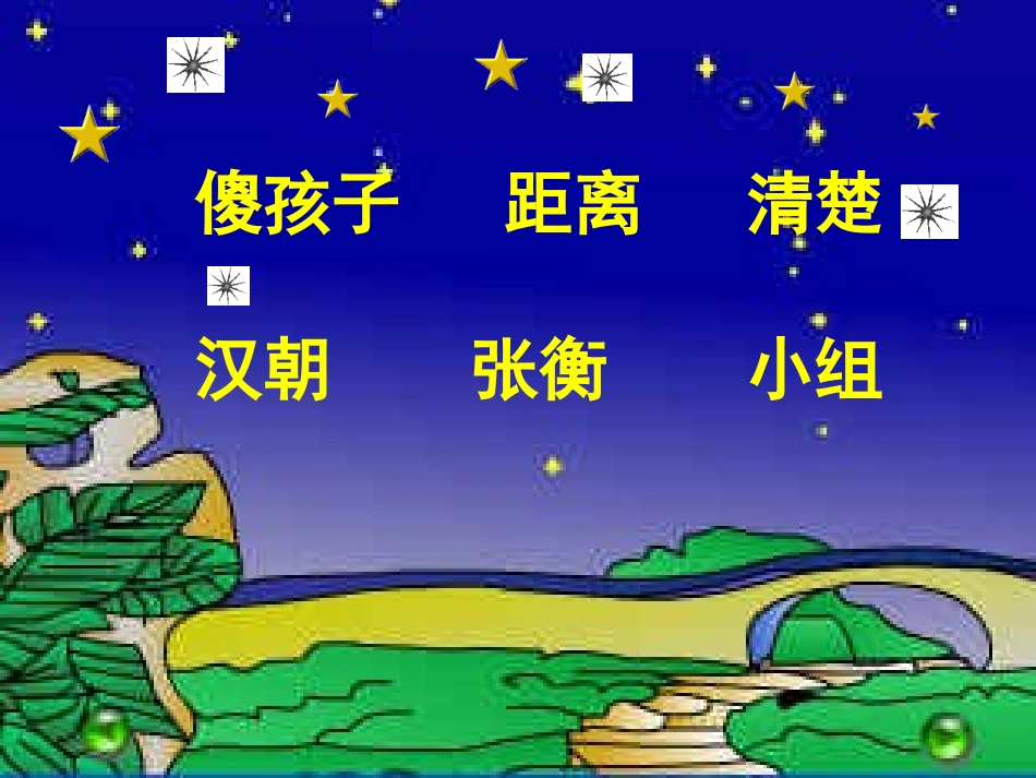 《数星星的孩子》课件屈荣_第2页