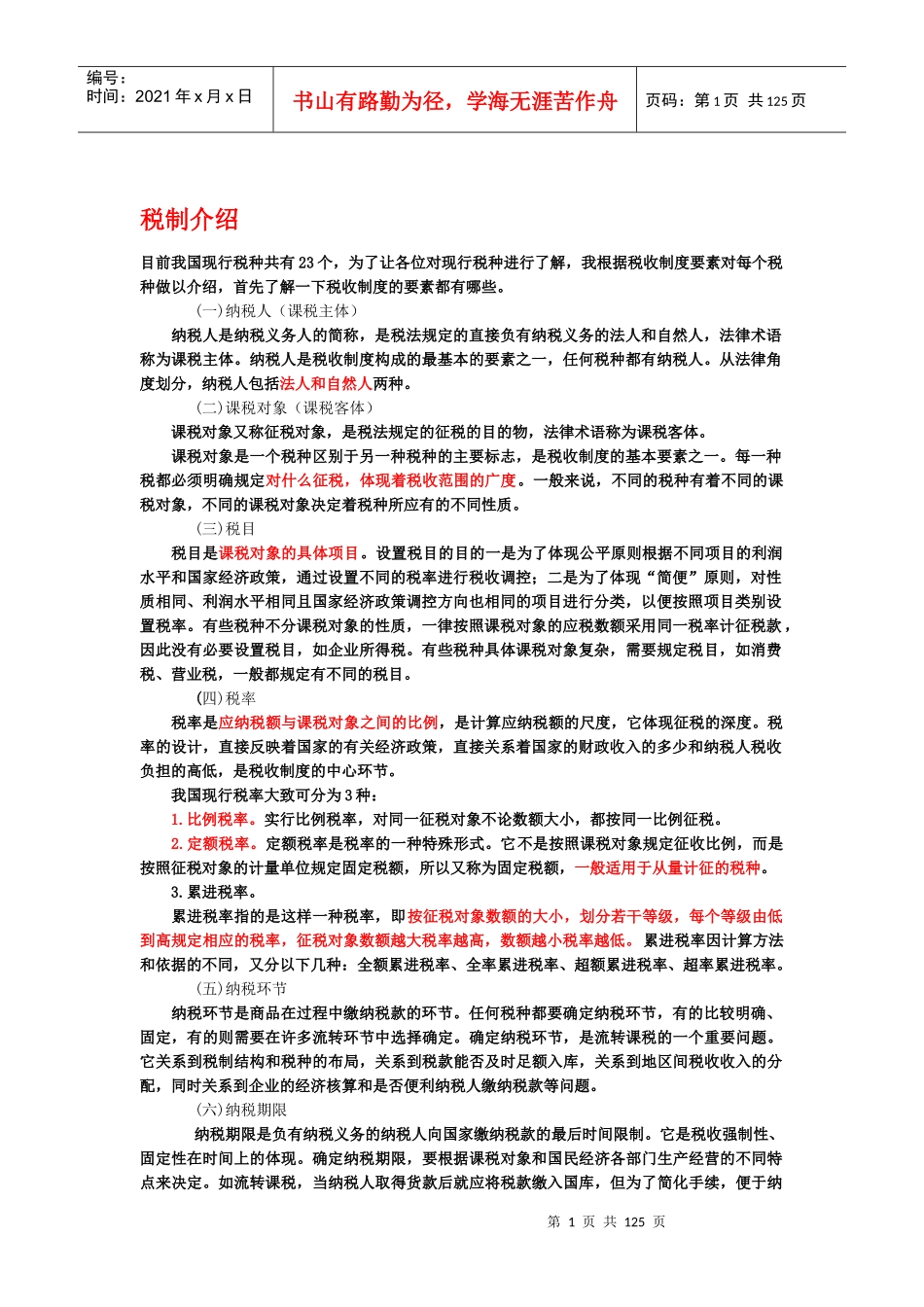 税务基础知识(PPT 130页)_第1页