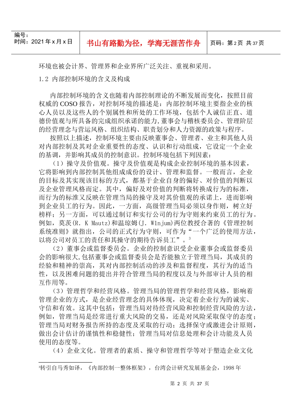 浅谈从公司治理角度加强企业内部控制环境建设_第2页