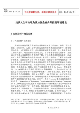 浅谈从公司治理角度加强企业内部控制环境建设