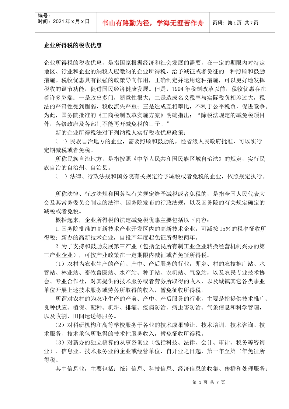 企业所得税的税收优惠(DOC 6)_第1页