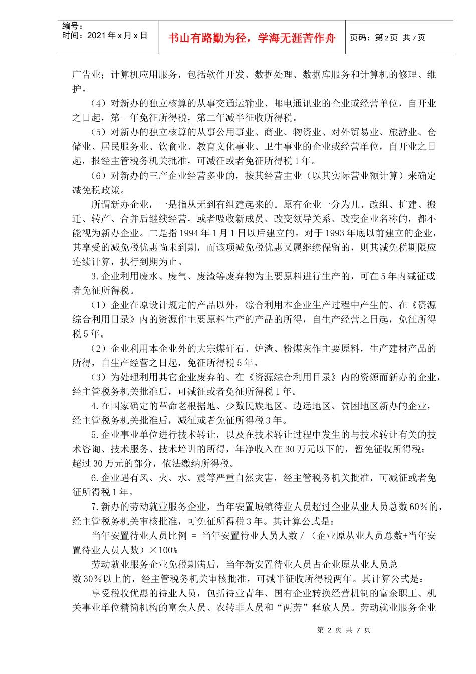 企业所得税的税收优惠(DOC 6)_第2页
