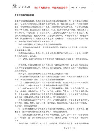 企业所得税的税收优惠(DOC 6)