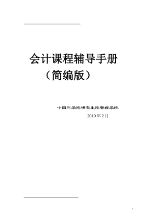 会计学基础辅导手册-简编版-10-2