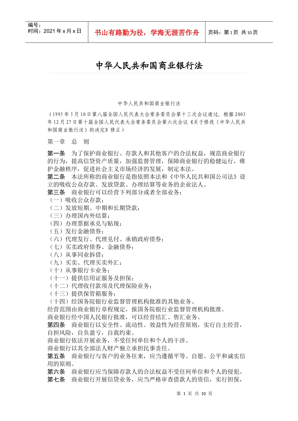 中华人民共和国商业银行法doc兴国县政府政务公开_第1页