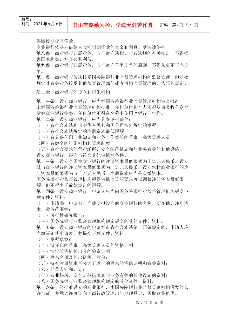 中华人民共和国商业银行法doc兴国县政府政务公开_第2页
