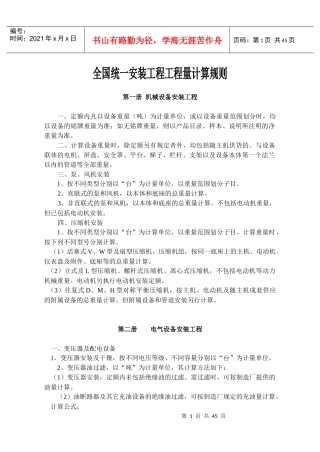 《全国统一安装工程预算定额》工程量计算规则