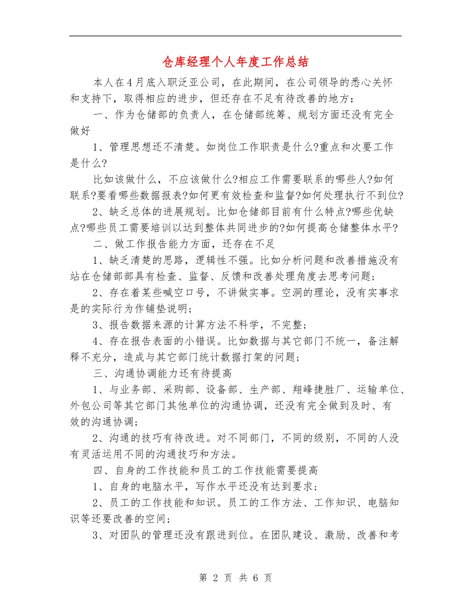 仓库经理个人年度工作总结_第2页