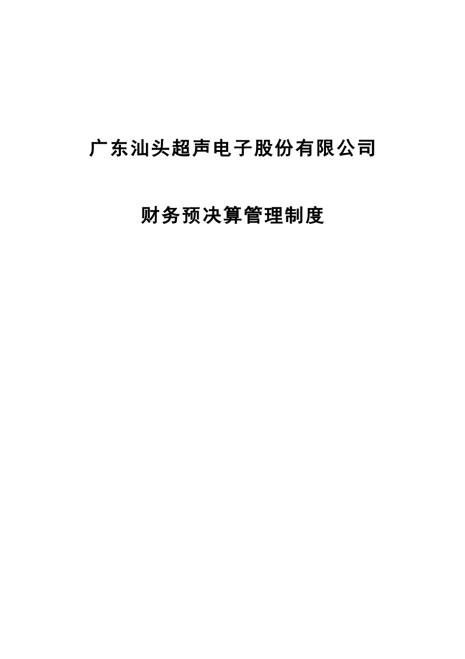 电子股份有限公司财务分析预算管理_第1页