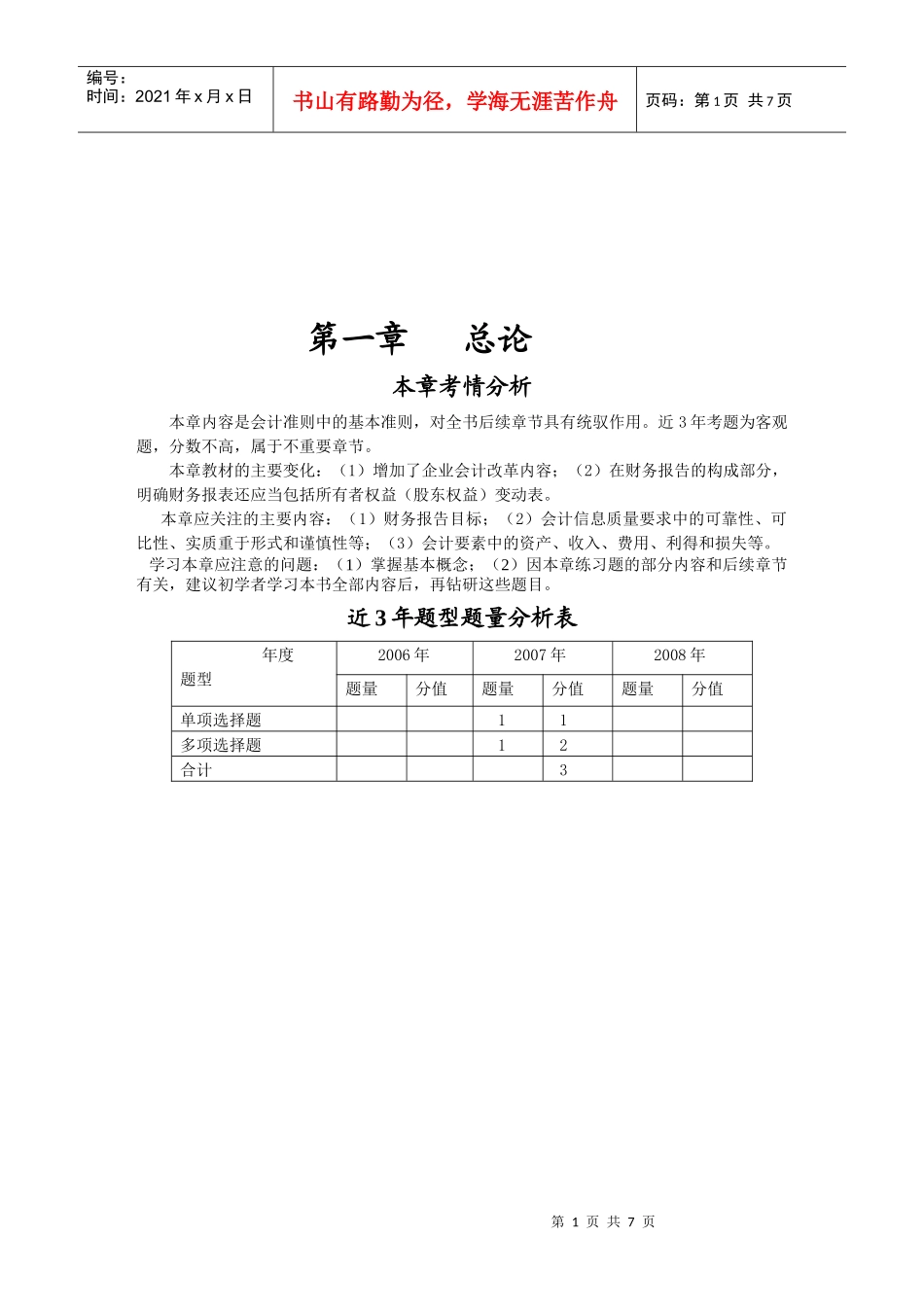 会计基本假设与会计基础(doc 7页)_第1页