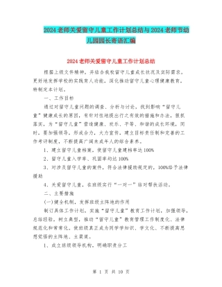 2024教师关爱留守儿童工作计划总结与2024教师节幼儿园园长寄语汇编