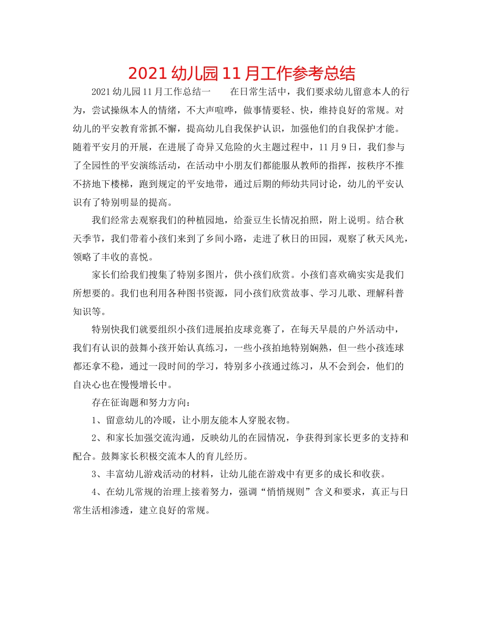 幼儿园11月工作参考总结_第1页