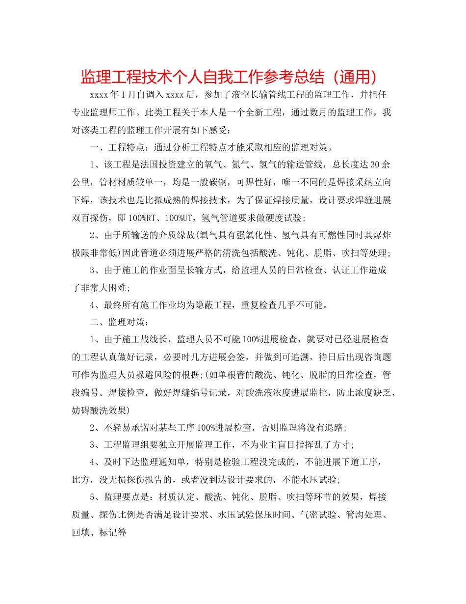 监理工程技术个人自我工作参考总结（通用）_第1页
