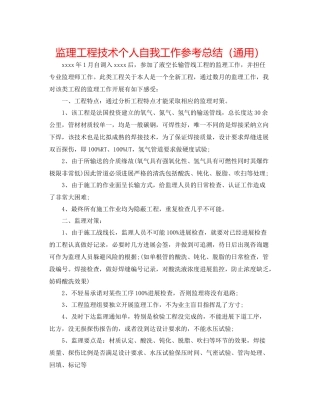 监理工程技术个人自我工作参考总结（通用）