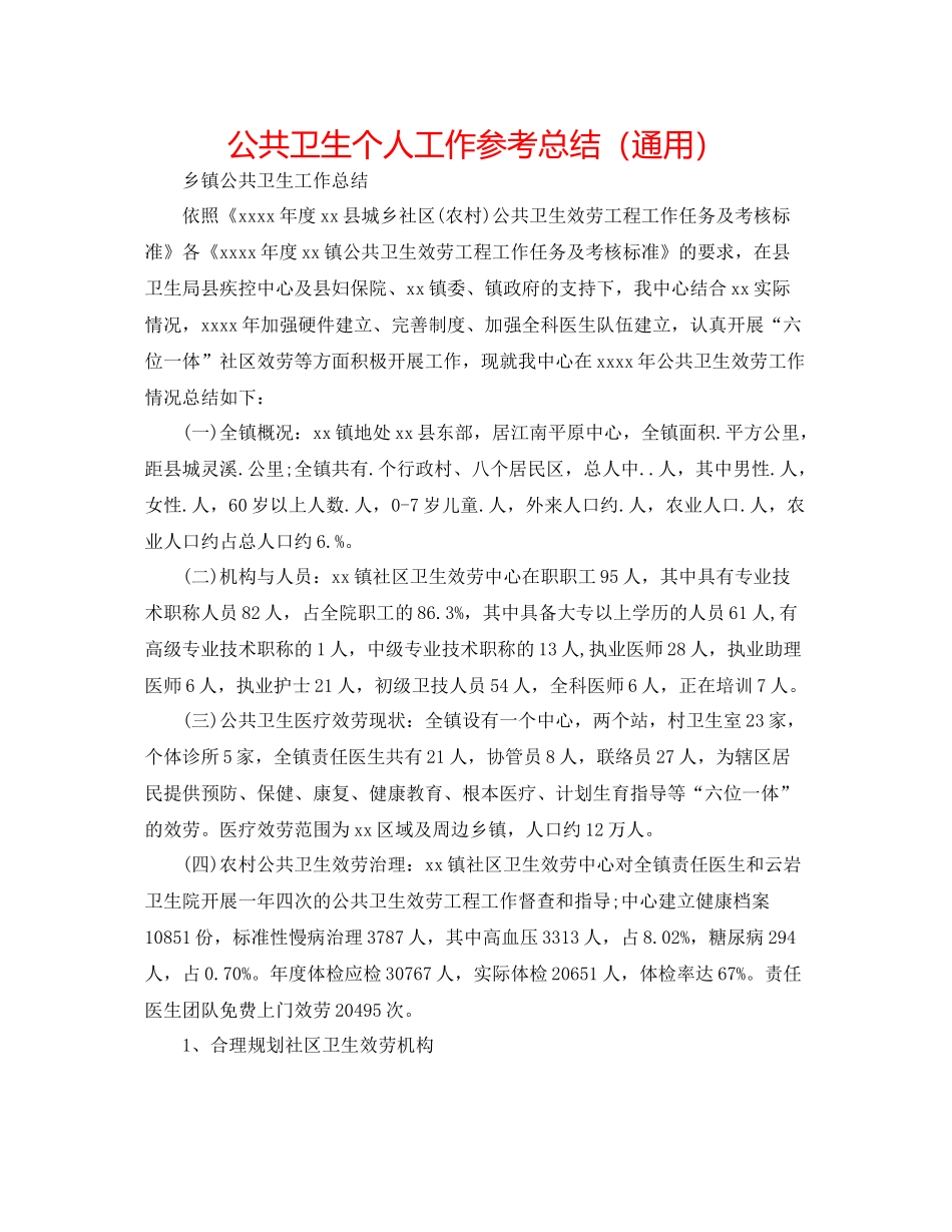 公共卫生个人工作参考总结（通用）_第1页
