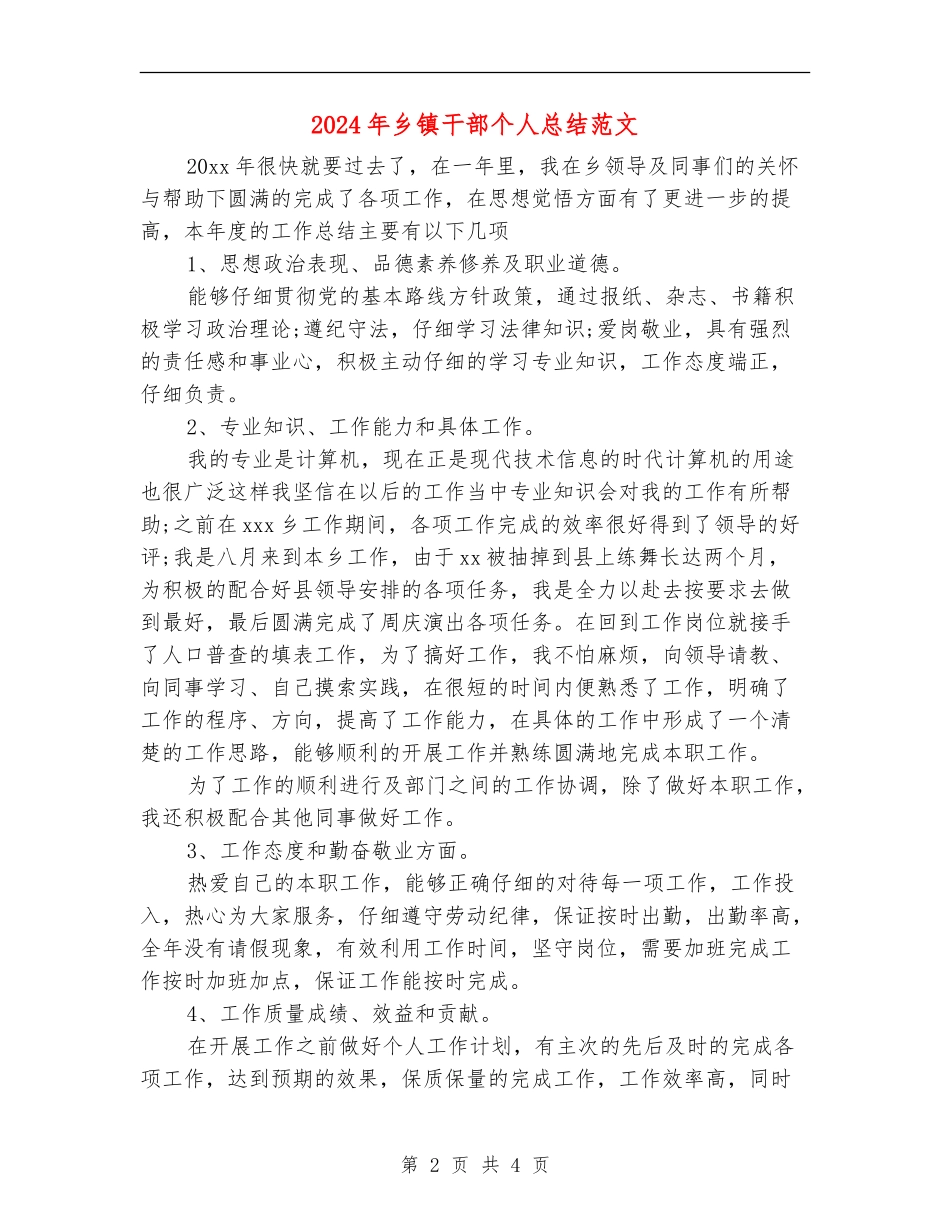 2024年乡镇干部个人总结范文_第2页