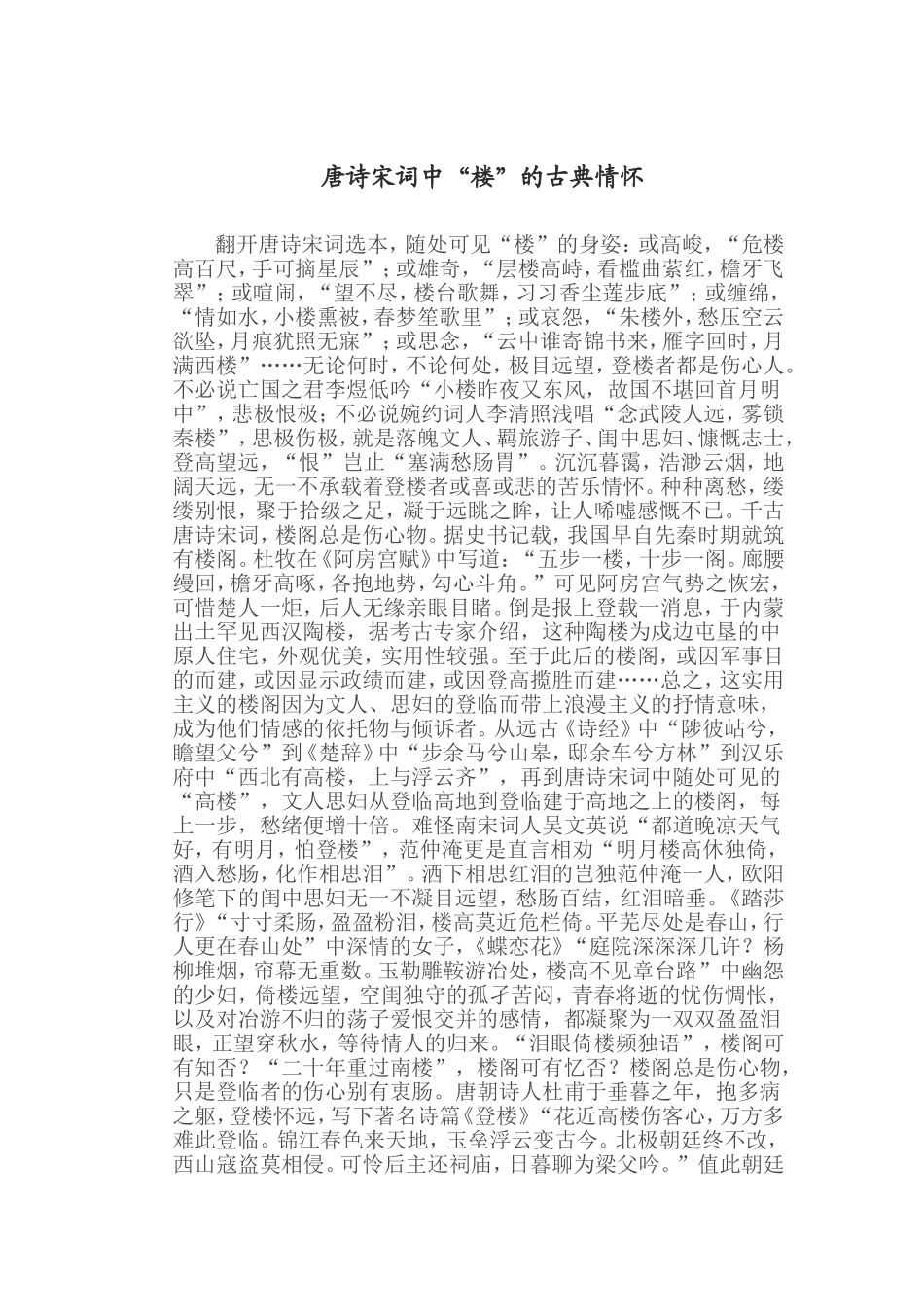 唐诗宋词中“楼”的古典情怀_第1页
