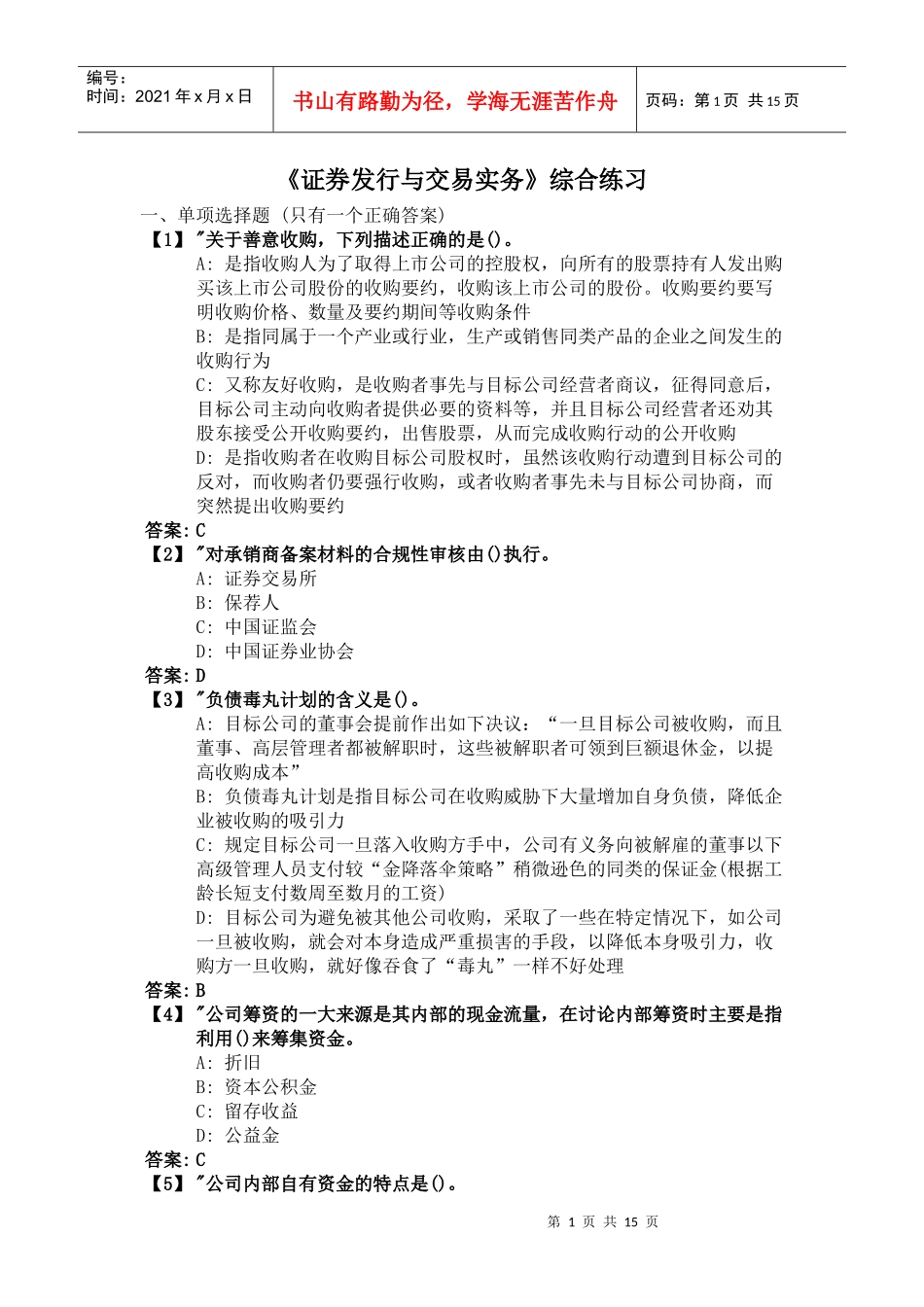 《证券发行与交易实务》综合练习题_第1页