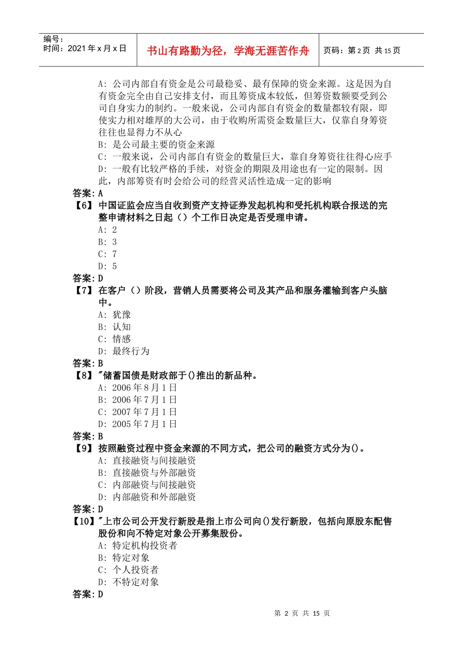 《证券发行与交易实务》综合练习题_第2页