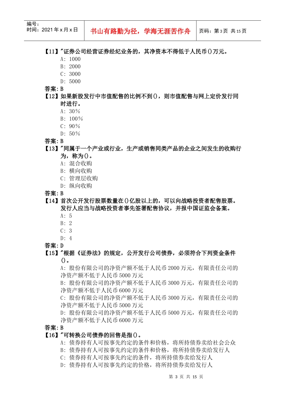 《证券发行与交易实务》综合练习题_第3页