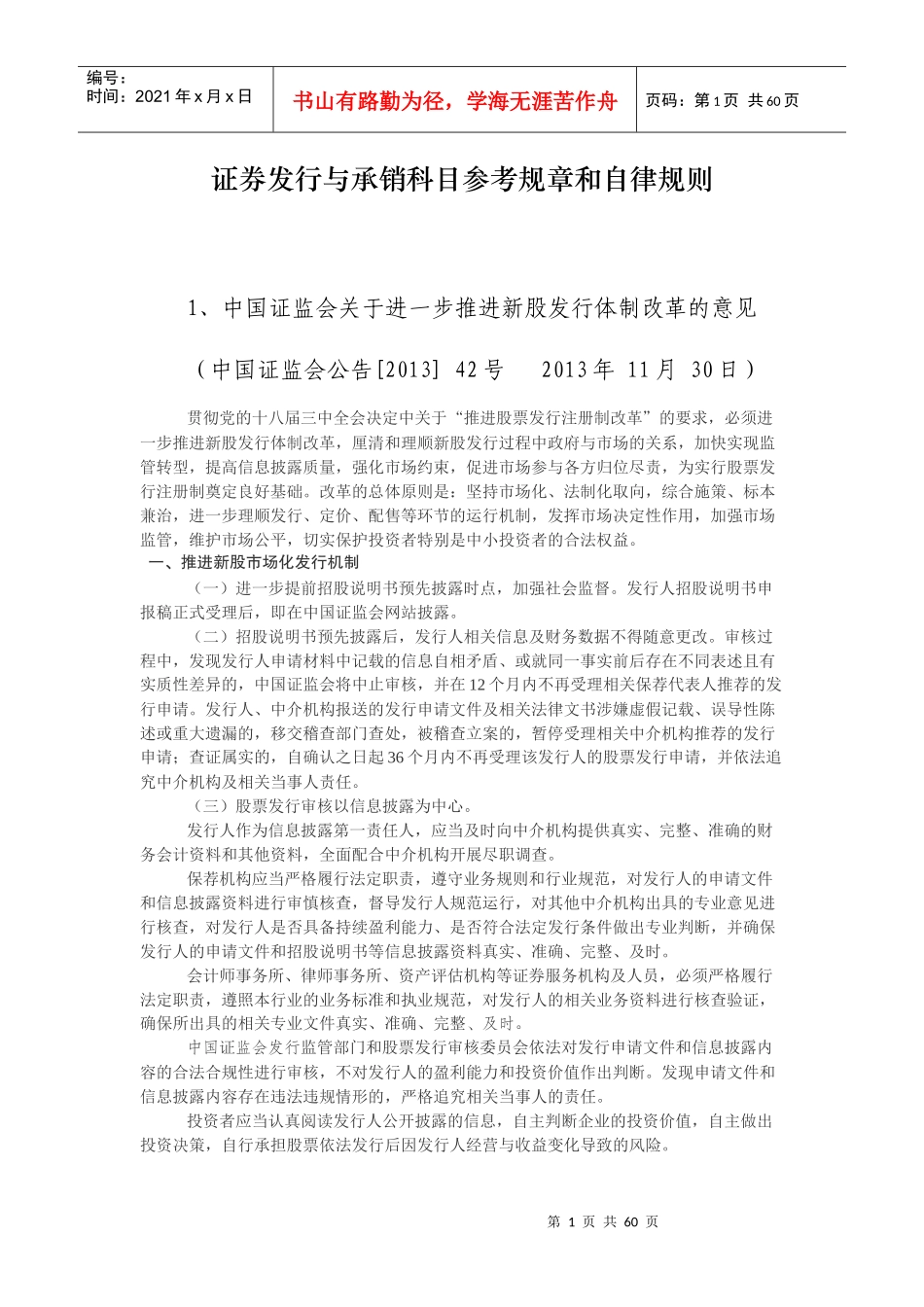 证券发行与承销科目参考规章和自律规则_第1页