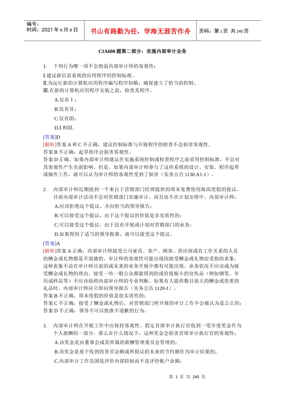 实施内部审计业务练习题_第1页