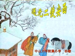 《古诗两首：送元二使安西》课件【14页】