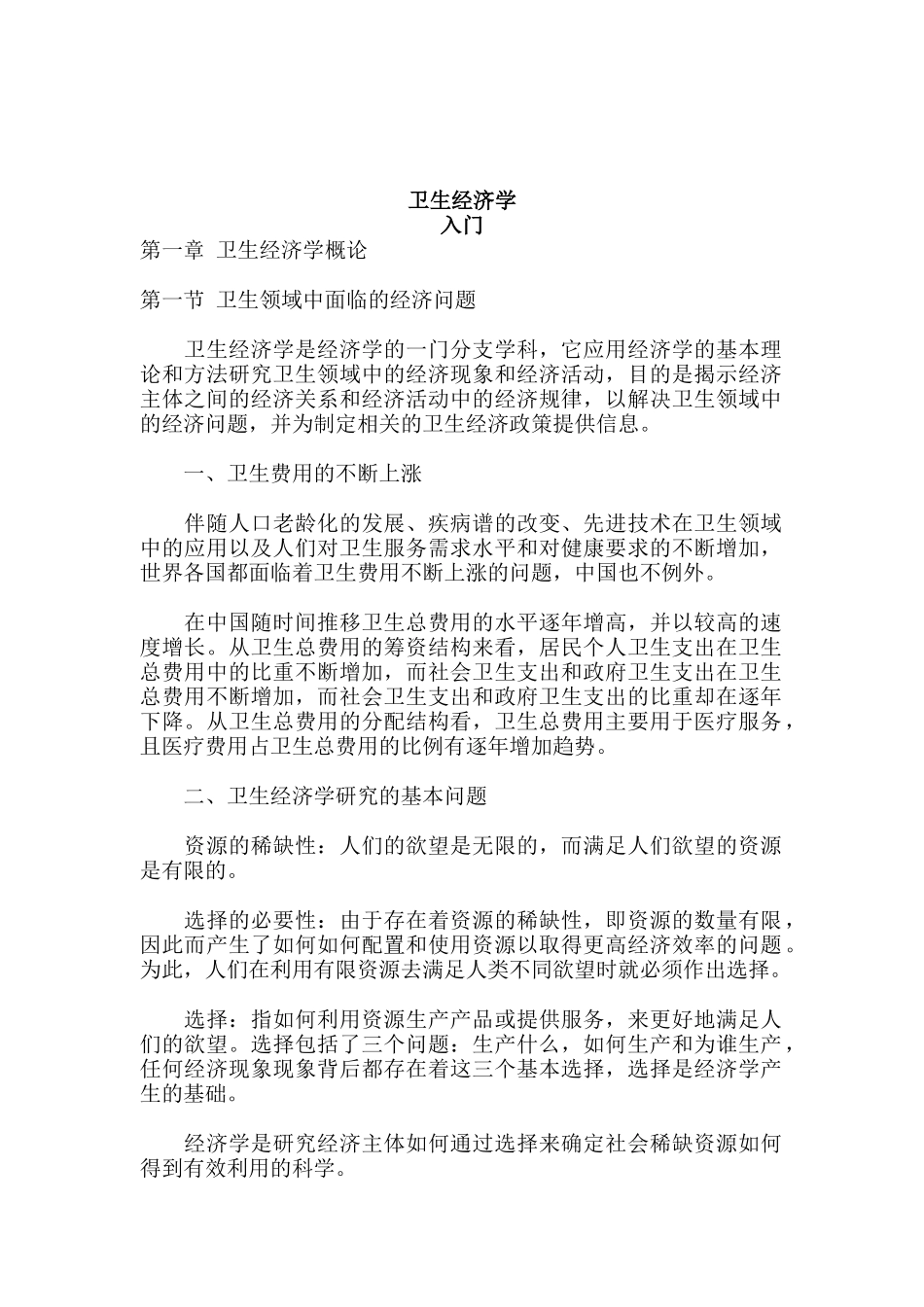 某市场卫生经济学规划_第1页