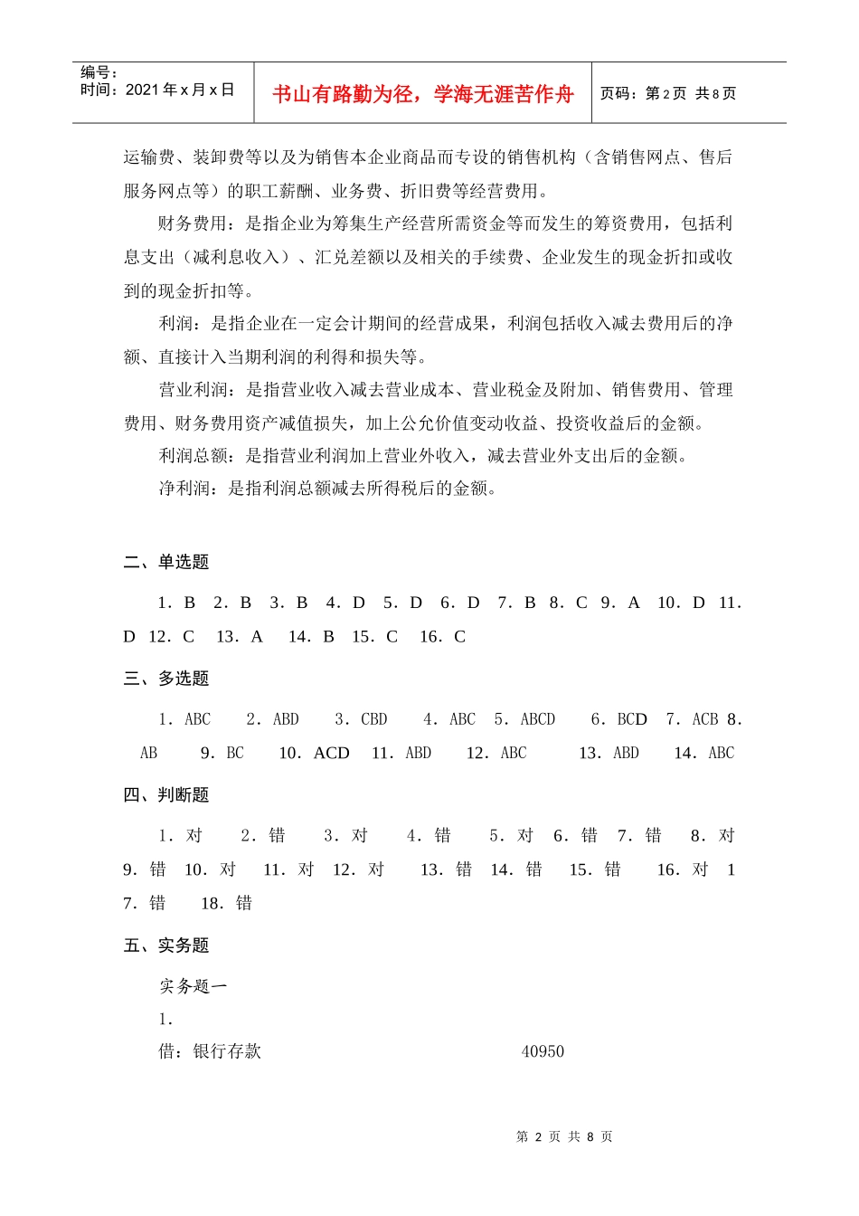 012第十二章 收入、费用、利润答案(更正)_第2页